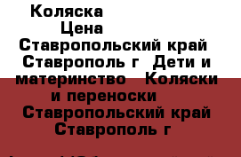 Коляска Adamex Pajero › Цена ­ 13 500 - Ставропольский край, Ставрополь г. Дети и материнство » Коляски и переноски   . Ставропольский край,Ставрополь г.